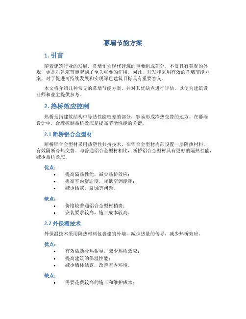 幕墙节能方案