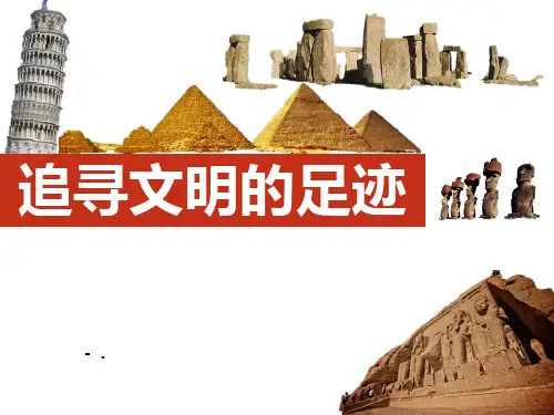 《追寻文明的足迹》PPT课件