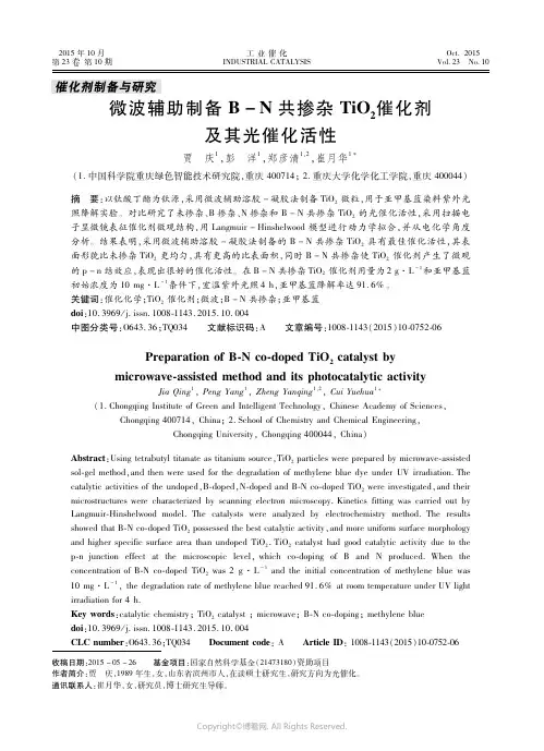 微波辅助制备Ｂ－Ｎ共掺杂ＴｉＯ２催化剂及其光催化活性