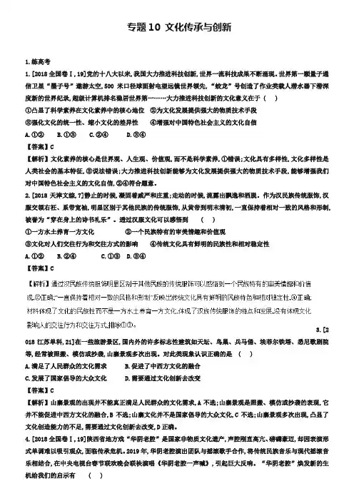 2019年高考政治二轮复习专题10文化传承与创新练含解析