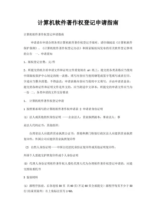 计算机软件著作权登记申请指南