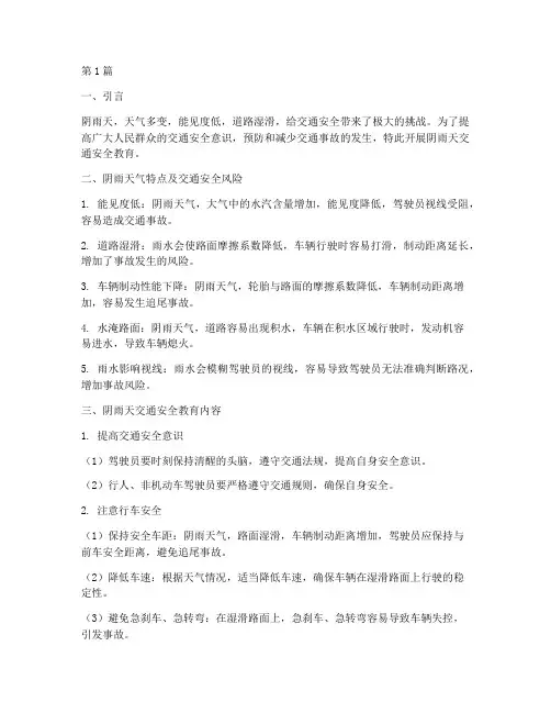阴雨天交通安全教育内容(3篇)