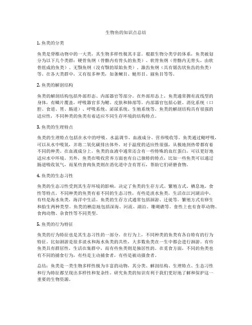 生物鱼的知识点总结