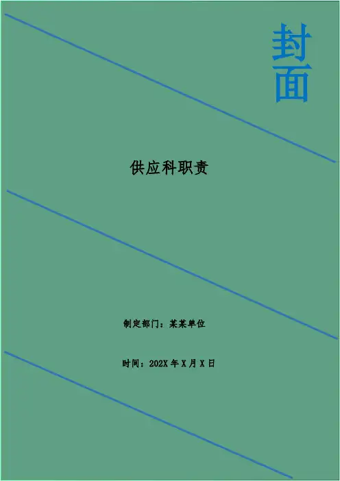 供应科职责