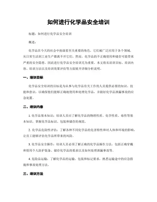 如何进行化学品安全培训