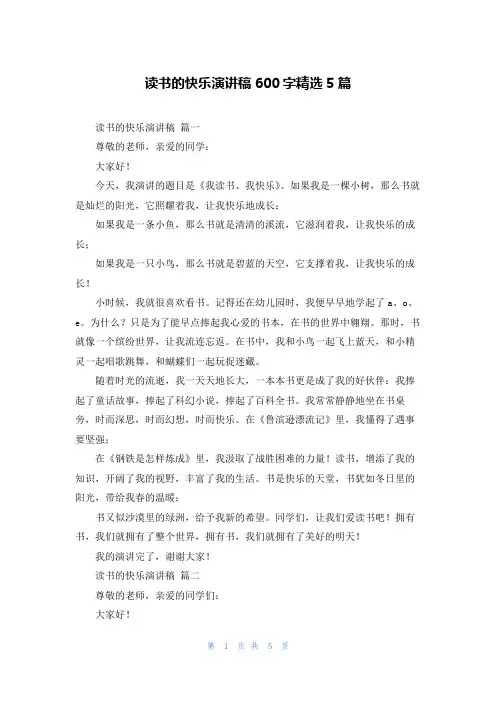 读书的快乐演讲稿600字精选5篇