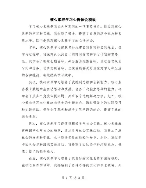 核心素养学习心得体会模板