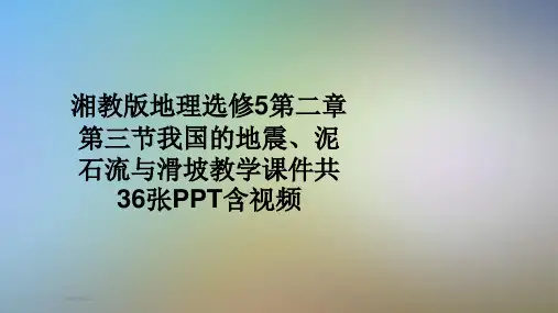 湘教版地理选修5第二章第三节我国的地震、泥石流与滑坡教学课件共36张PPT含视频