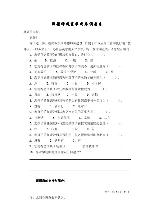 师德师风家长问卷调查表