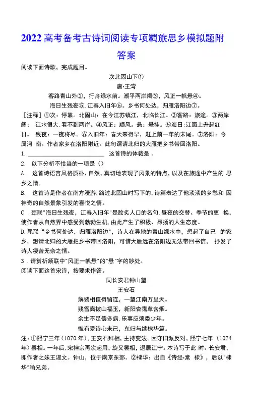 2022高考备考古诗词阅读专项羁旅思乡模拟题附答案