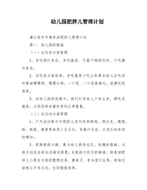 幼儿园肥胖儿管理计划