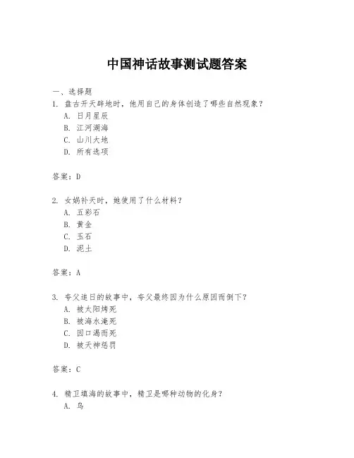 中国神话故事测试题答案