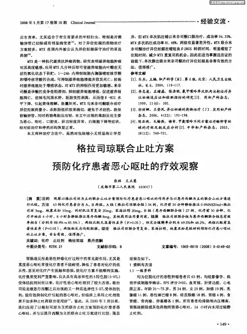 格拉司琼联合止吐方案预防化疗患者恶心呕吐的疗效观察