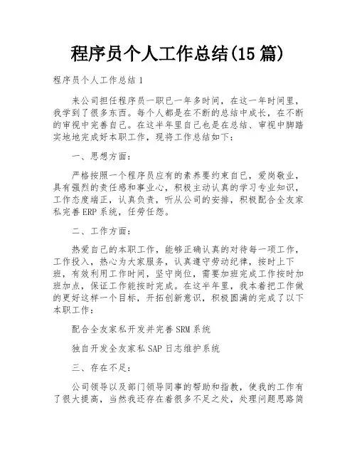 程序员个人工作总结(15篇)