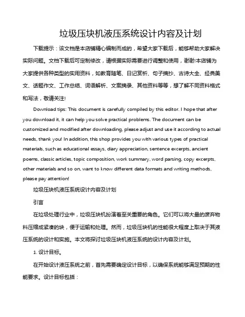 垃圾压块机液压系统设计内容及计划