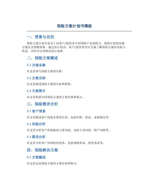 保险方案计划书模板word