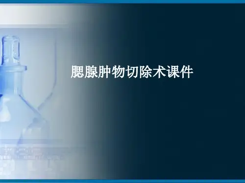 腮腺肿物切除术课件