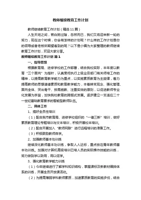 教师继续教育工作计划