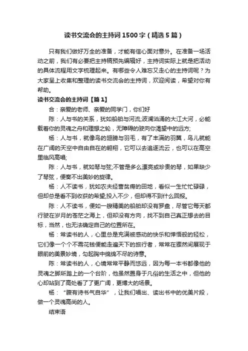 读书交流会的主持词1500字（精选5篇）