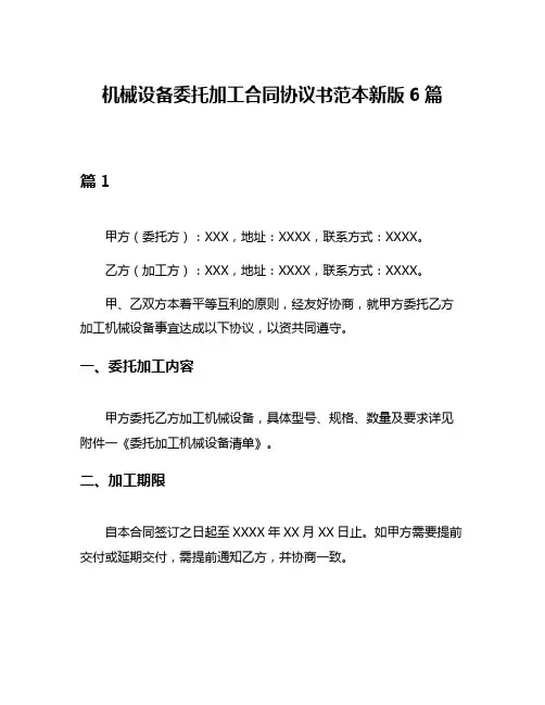 机械设备委托加工合同协议书范本新版6篇