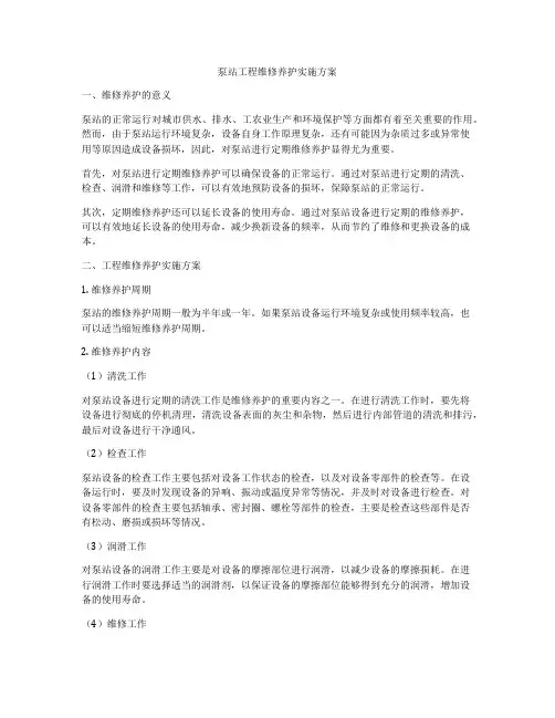 泵站工程维修养护实施方案