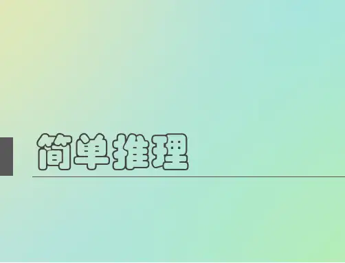 小学奥数-举一反三-三年级-第24周-简单推理