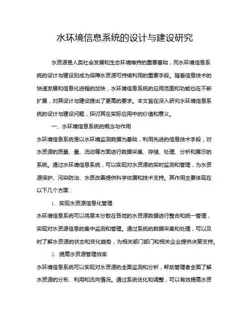 水环境信息系统的设计与建设研究