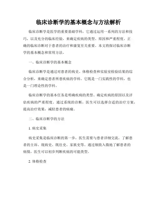 临床诊断学的基本概念与方法解析