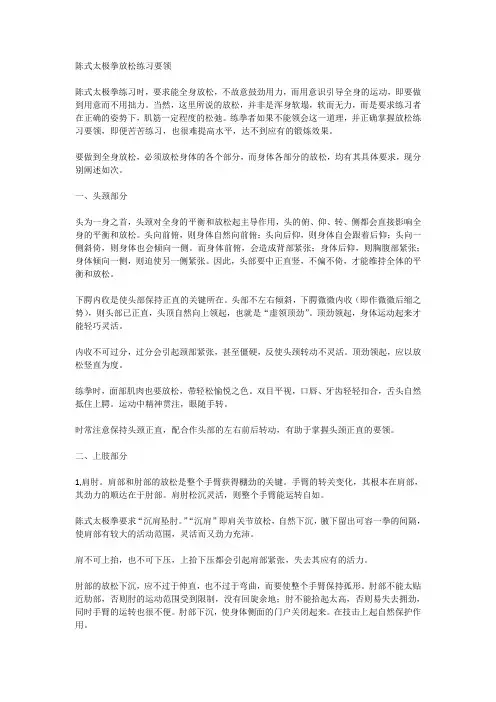 陈式太极拳放松练习要领