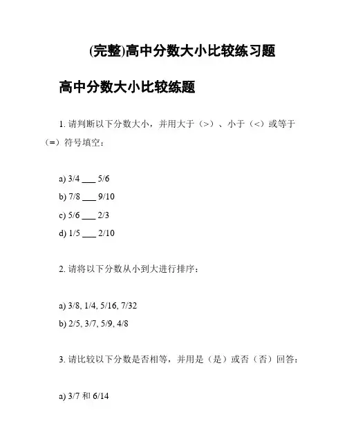 (完整)高中分数大小比较练习题
