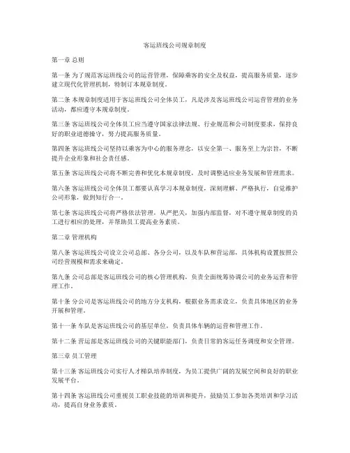 客运班线公司规章制度