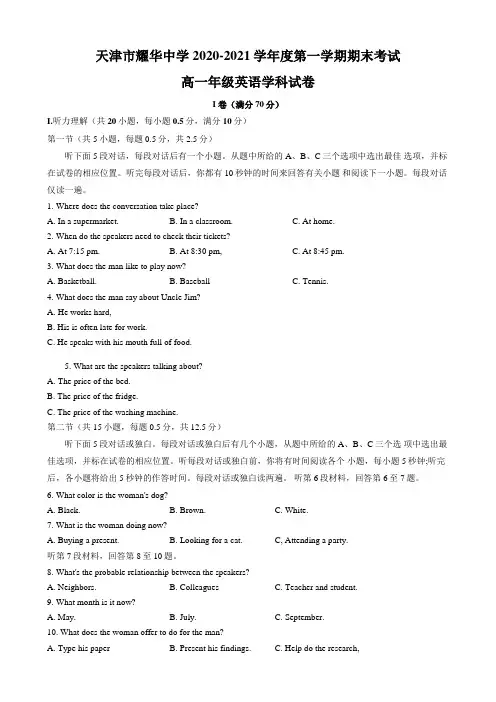 天津市耀华中学2020-2021学年高一上学期期末英语试题及答案