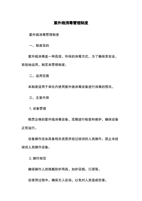 紫外线消毒管理制度
