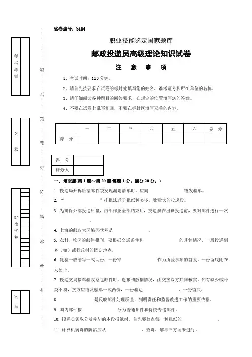 b134邮政投递员高级试卷正文