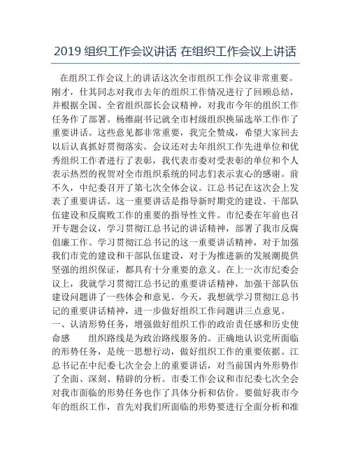 热门-2019组织工作会议讲话在组织工作会议上讲话