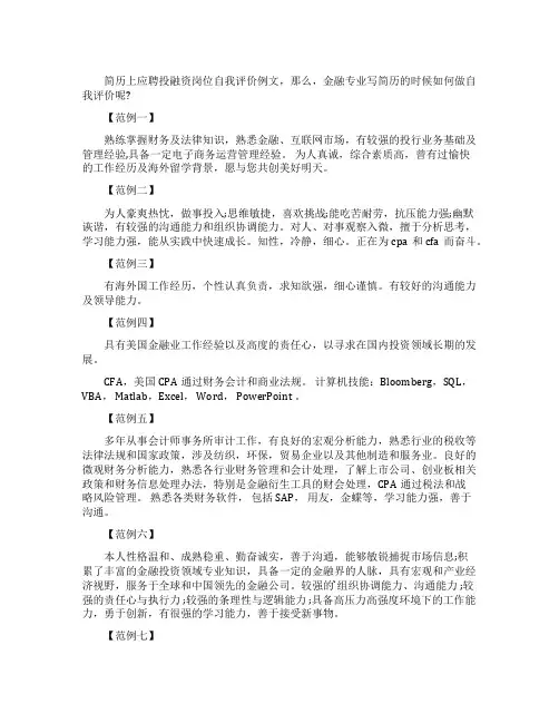 简历上应聘投融资岗位自我评价