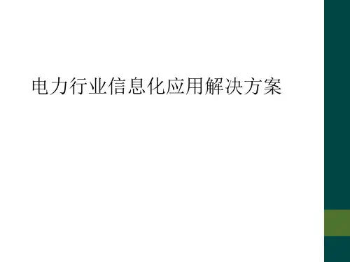 电力行业信息化应用解决方案
