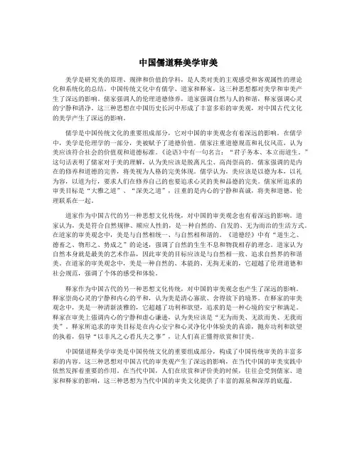 中国儒道释美学审美