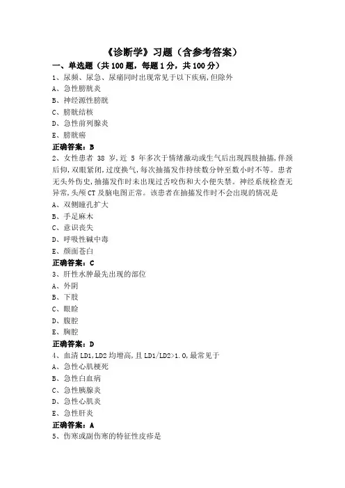 《诊断学》习题(含参考答案)