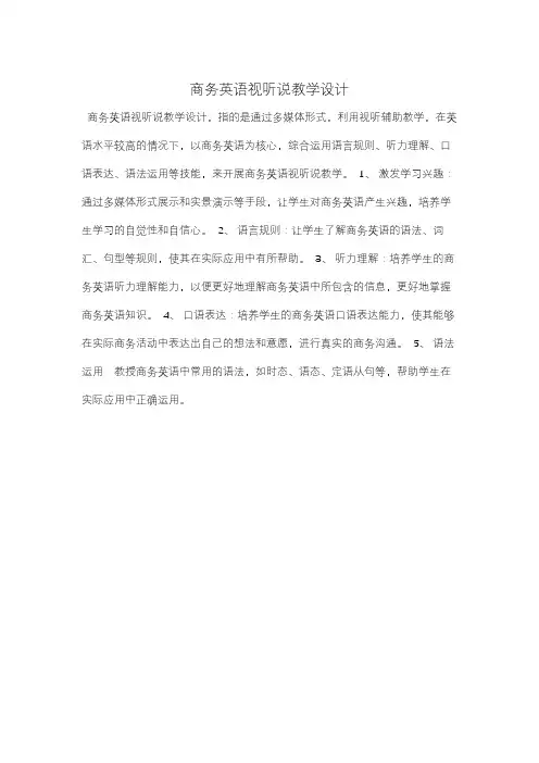 商务英语视听说教学设计
