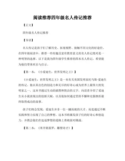 阅读推荐四年级名人传记推荐
