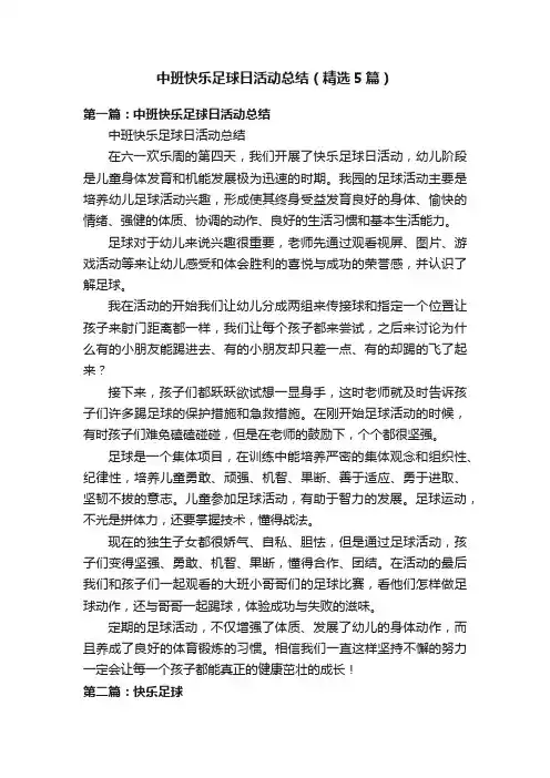 中班快乐足球日活动总结（精选5篇）