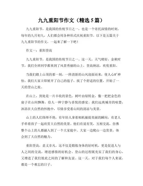 九九重阳节作文(精选5篇)