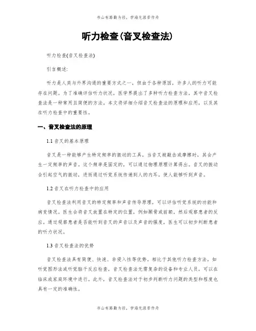 听力检查(音叉检查法)