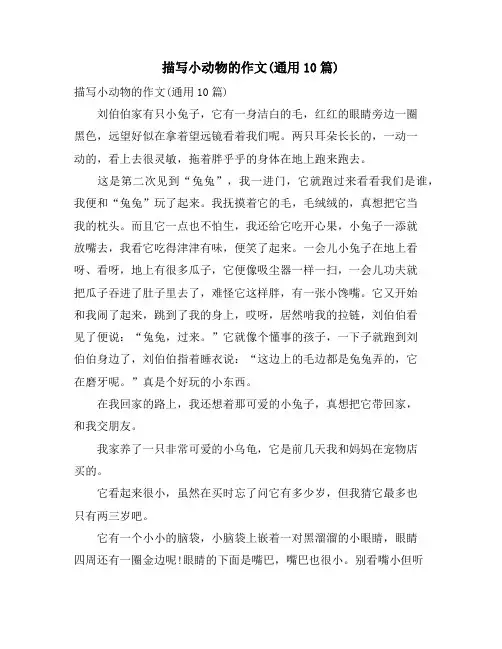 描写小动物的作文(通用10篇)