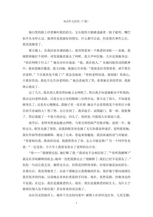 误会作文结尾(7篇)