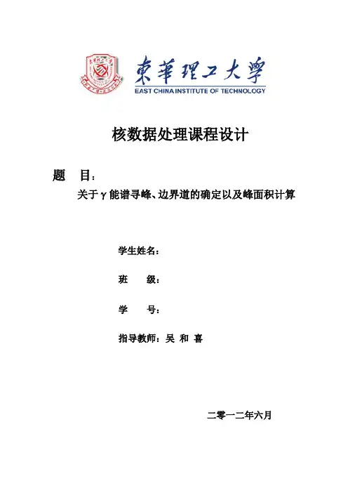 东华理工核数据处理课程设计