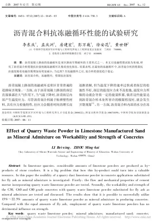 沥青混合料抗冻融循环性能的试验研究(3)
