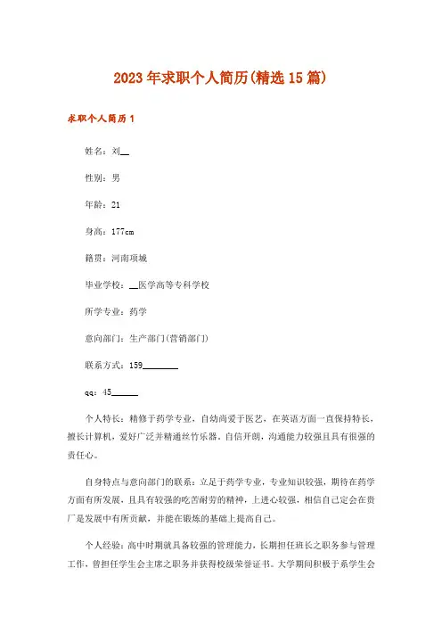 2023年求职个人简历(精选15篇)