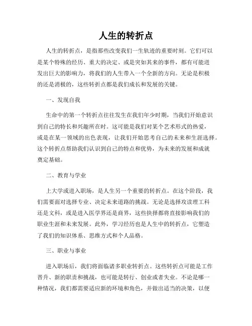 人生的转折点